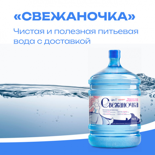 «Свежаночка» — чистая и полезная питьевая вода с доставкой