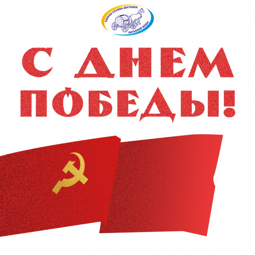 С Днем Победы!