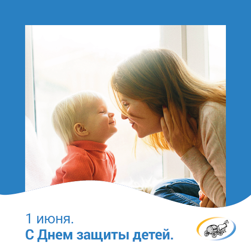 С Днем Защиты детей!