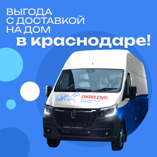 Выгода с доставкой на дом в Краснодаре! 