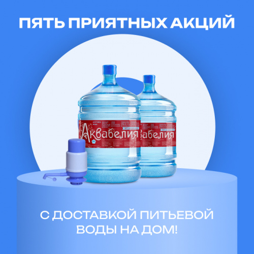 Пять приятных акций с доставкой питьевой воды на дом!