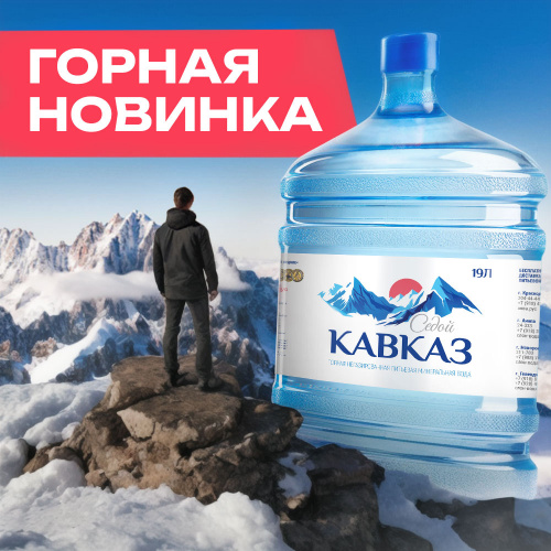 Горная новинка с вершин Большого Кавказа! 