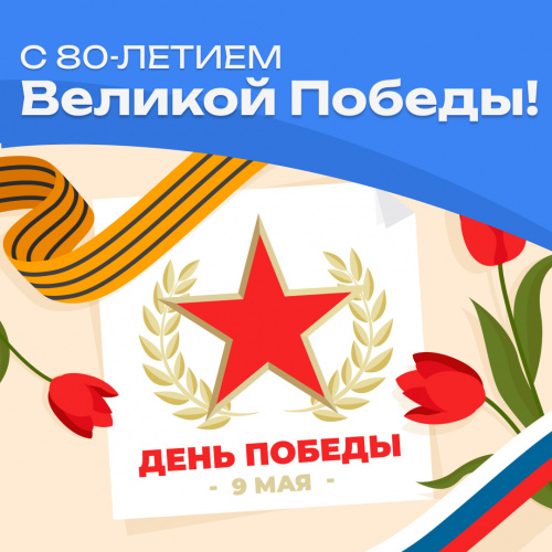 С 80-летием Великой Победы!
