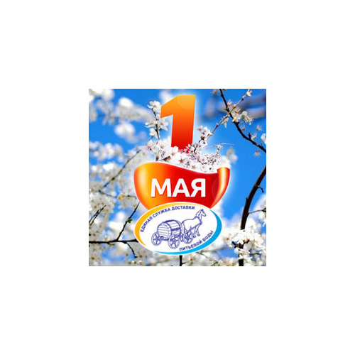 С 1 МАЯ! График работы магазинов "Мир Воды" 