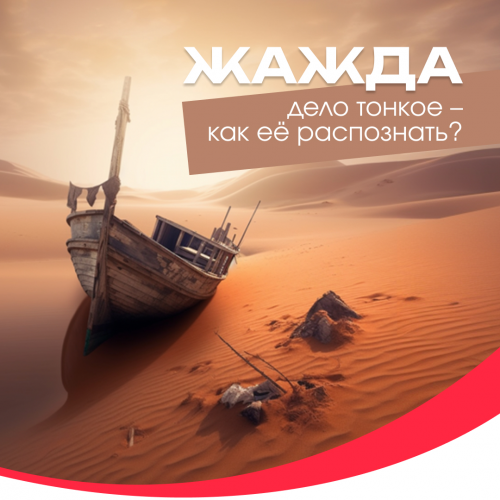 Как распознать жажду?