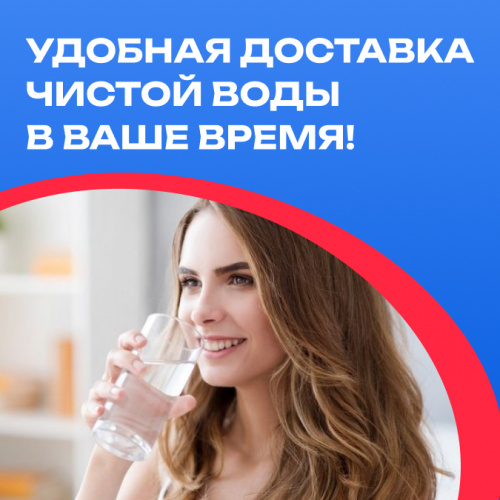 Удобная доставка чистой воды в ваше время!