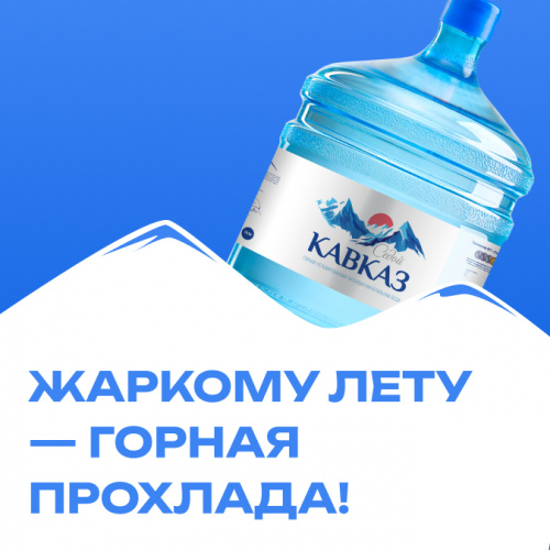 Жаркому лету — горная прохлада!