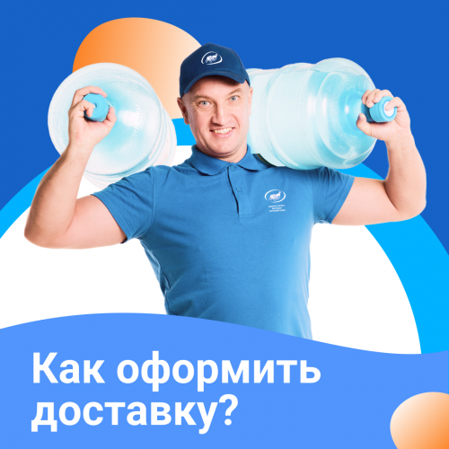 Как оформить доставку?