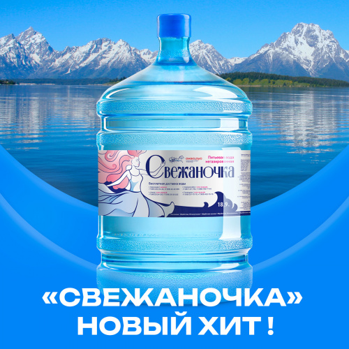 Артезианская вода «Свежаночка» — новый хит в доставке воды!