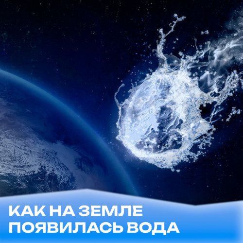 Как на Земле появилась вода: популярные теории и неопровержимые факты