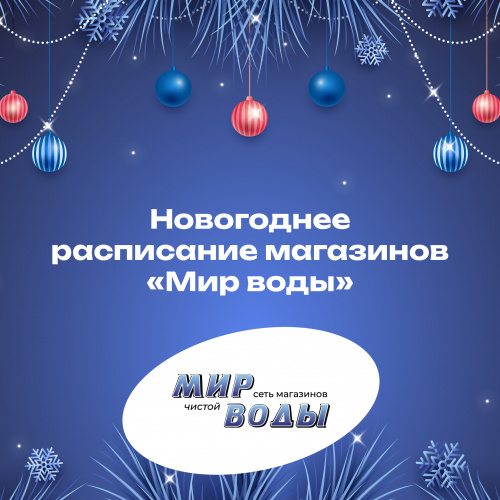 Расписание работы: службы доставки и магазинов Мир воды