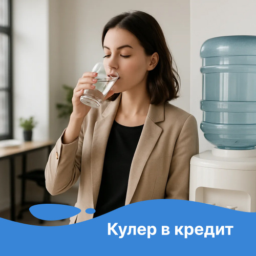 Кулер в кредит. Удобная и простая инструкция для летнего сезона.