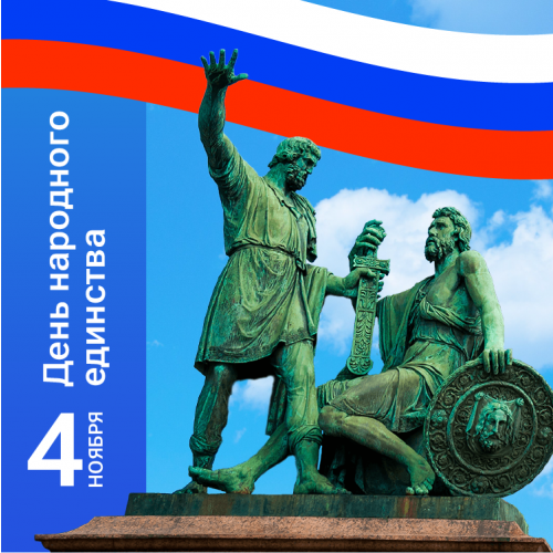 4 ноября - День народного единства