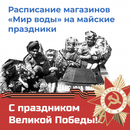График работы магазинов Мир Воды на майские праздники